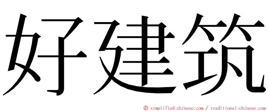 好建筑 ming font