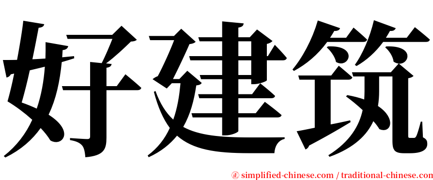 好建筑 serif font