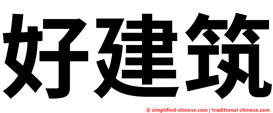 好建筑