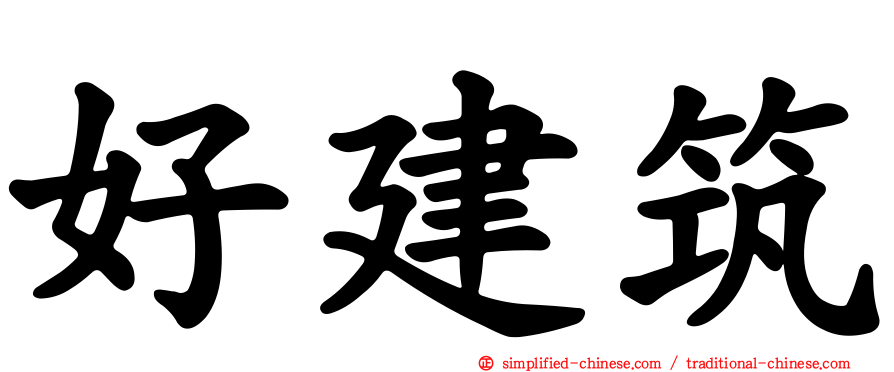 好建筑