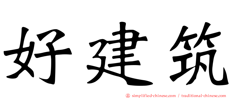 好建筑