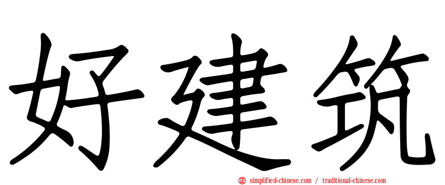 好建筑