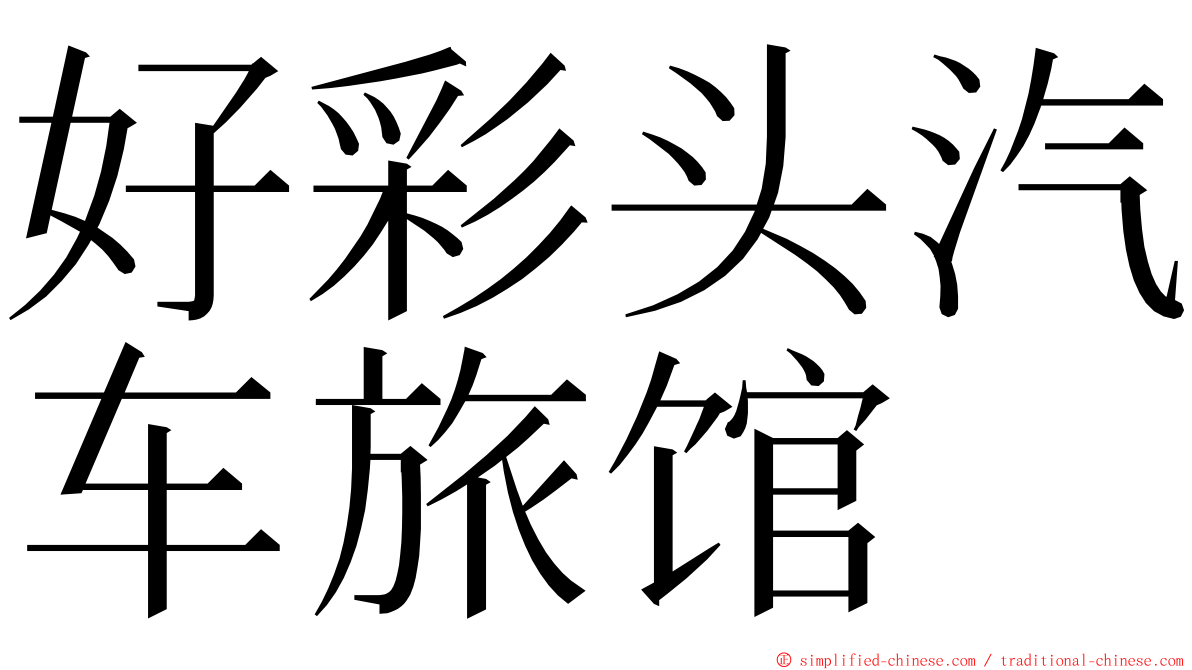 好彩头汽车旅馆 ming font