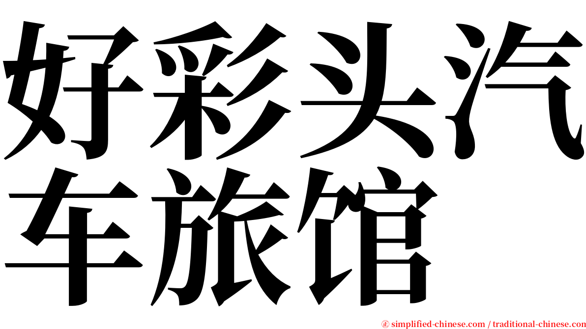 好彩头汽车旅馆 serif font