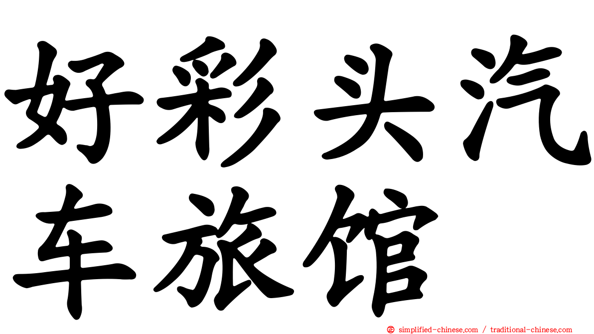 好彩头汽车旅馆