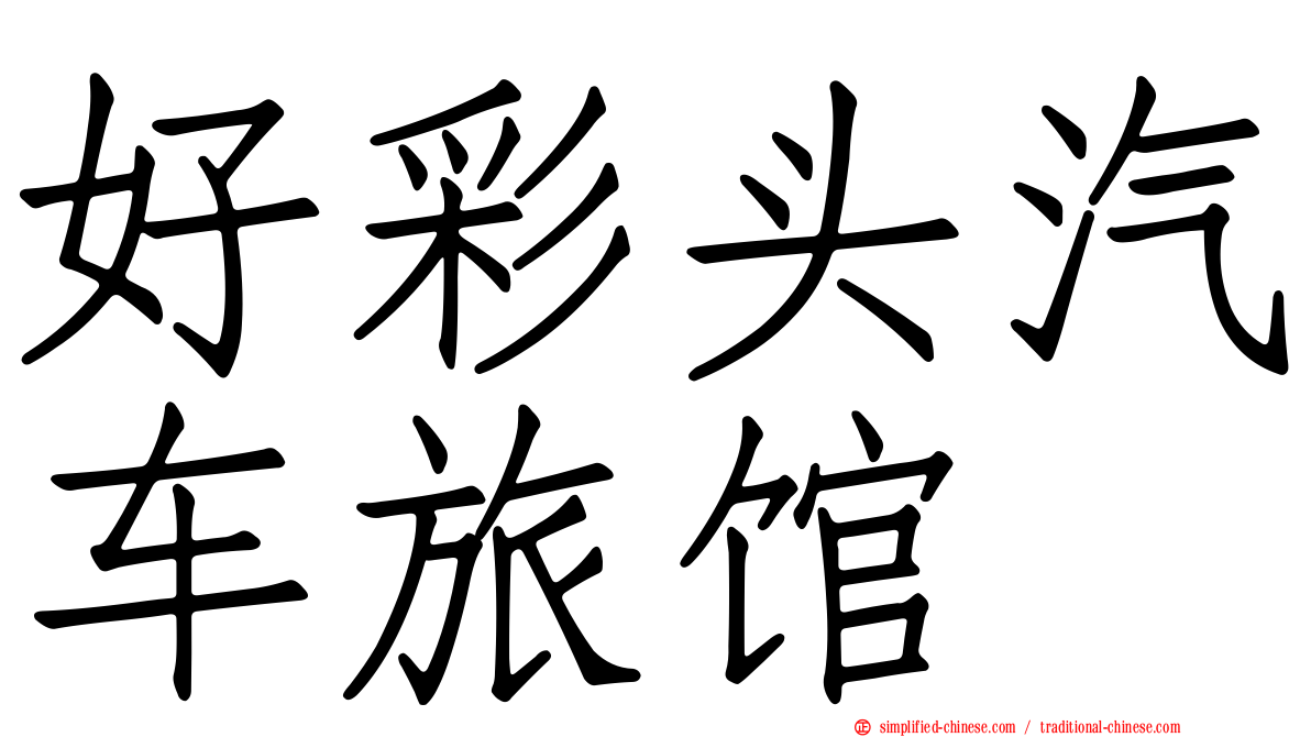 好彩头汽车旅馆