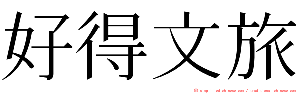 好得文旅 ming font