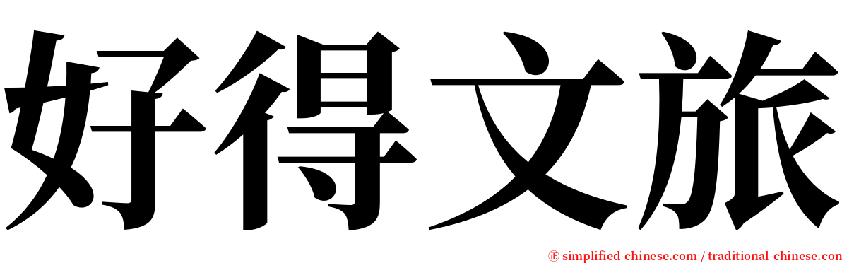 好得文旅 serif font