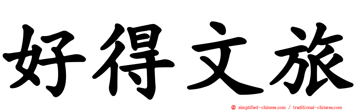 好得文旅