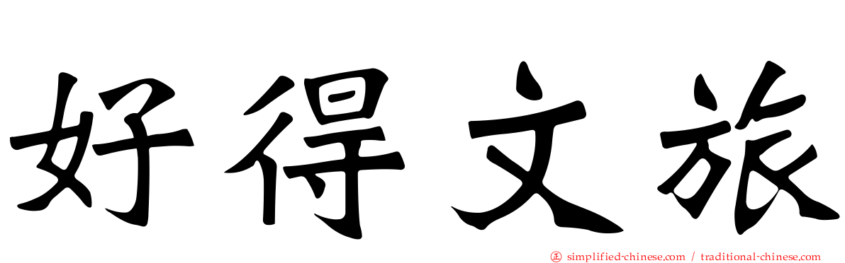 好得文旅
