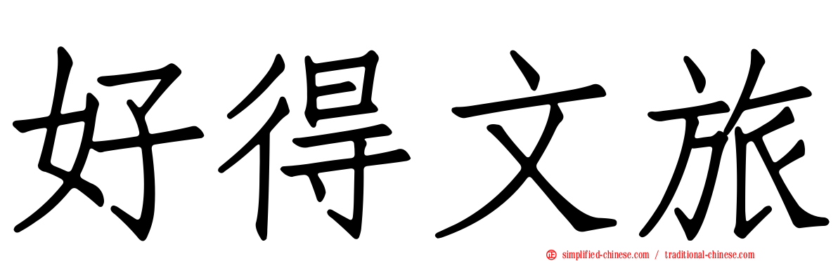 好得文旅