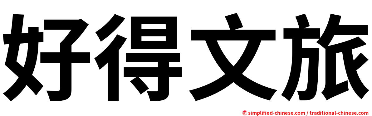 好得文旅