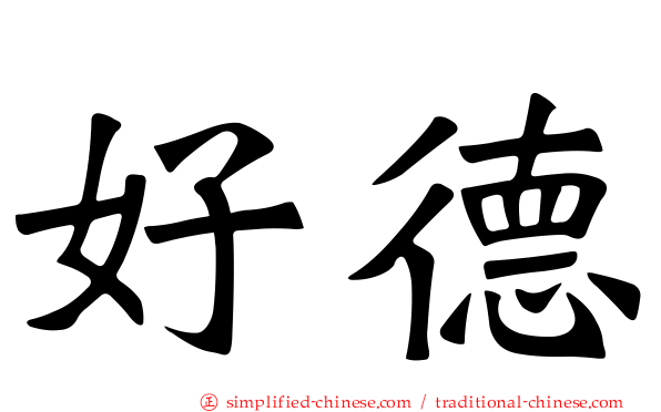 好德