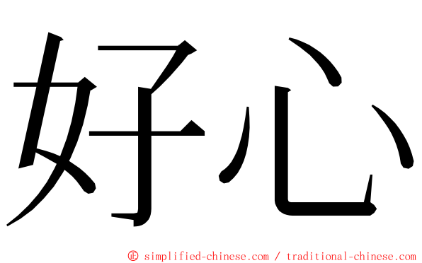 好心 ming font