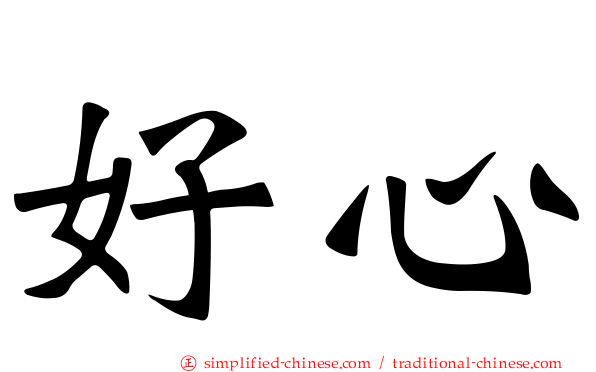 好心