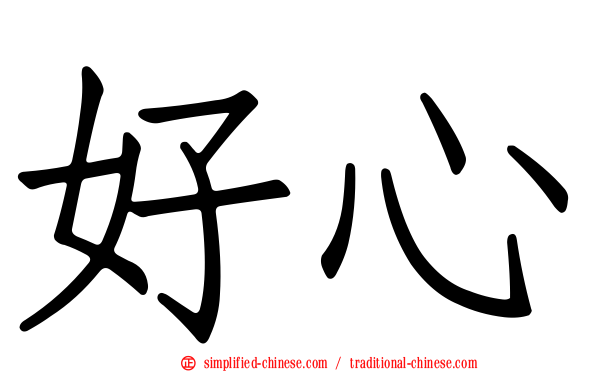 好心