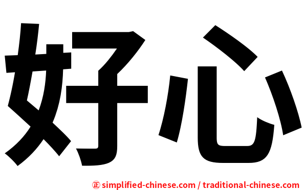 好心