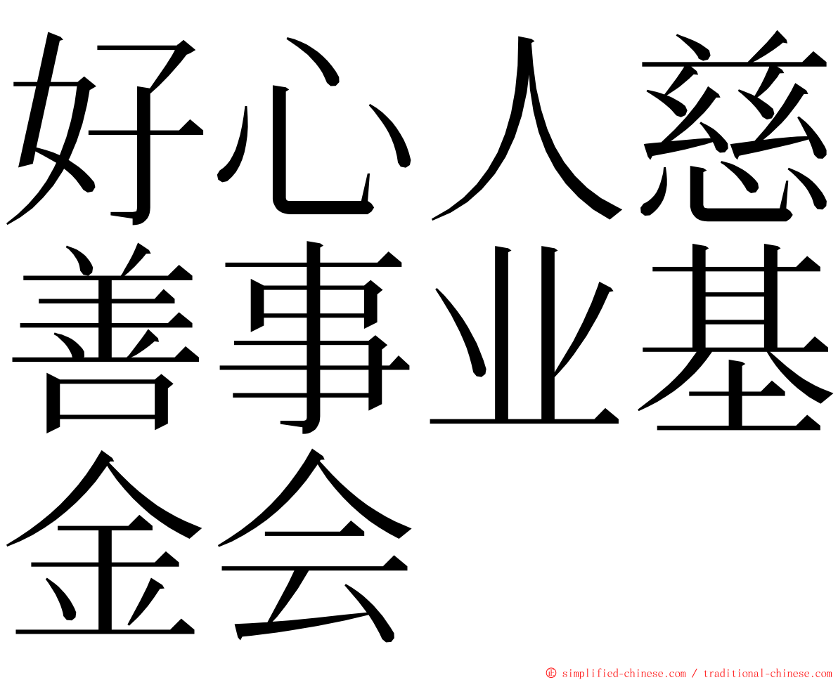 好心人慈善事业基金会 ming font