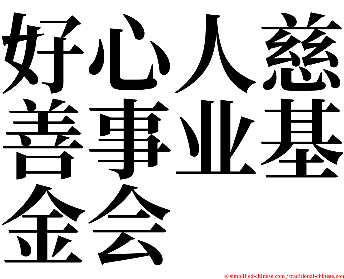 好心人慈善事业基金会 serif font