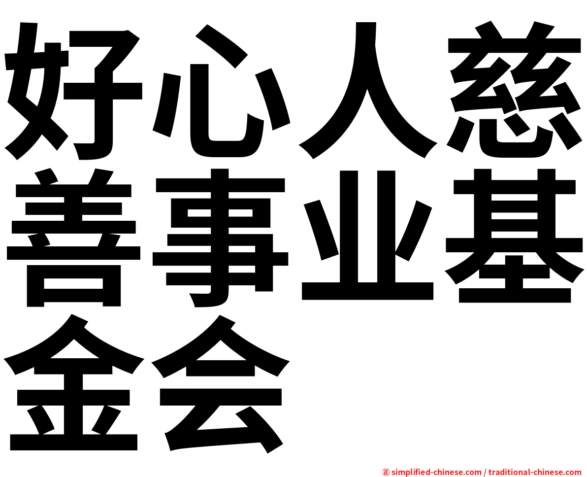 好心人慈善事业基金会
