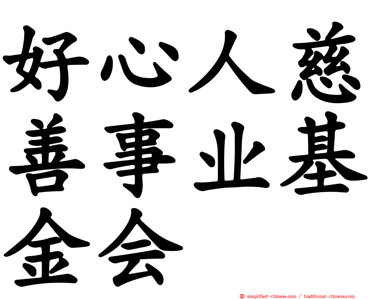 好心人慈善事业基金会
