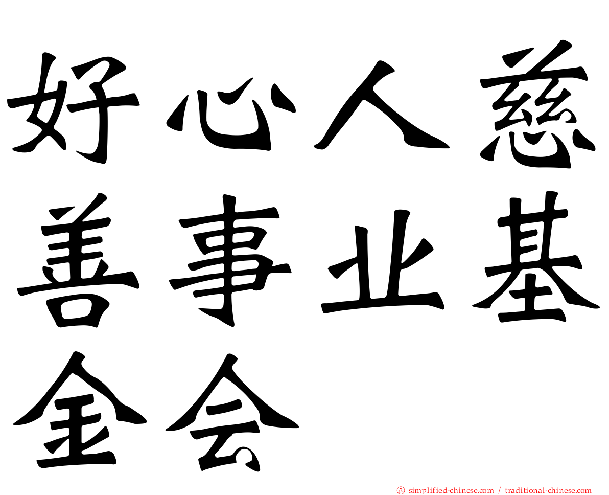 好心人慈善事业基金会