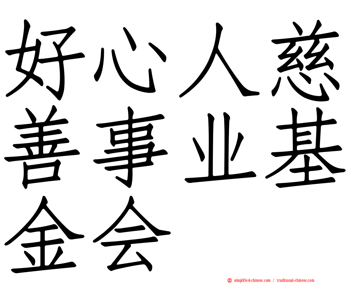 好心人慈善事业基金会