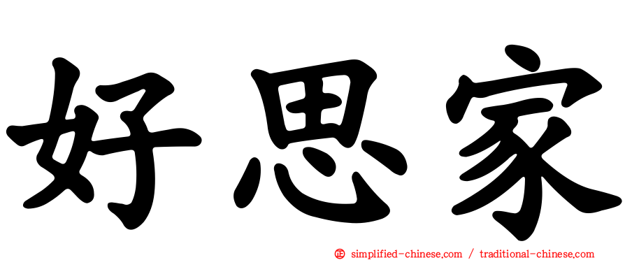 好思家
