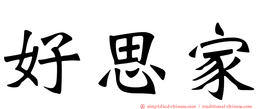 好思家