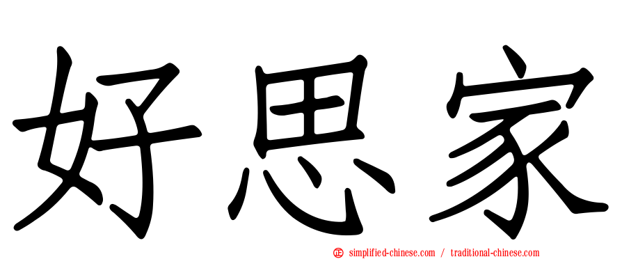 好思家