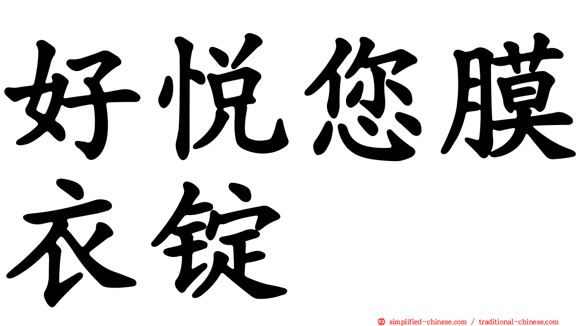 好悦您膜衣锭