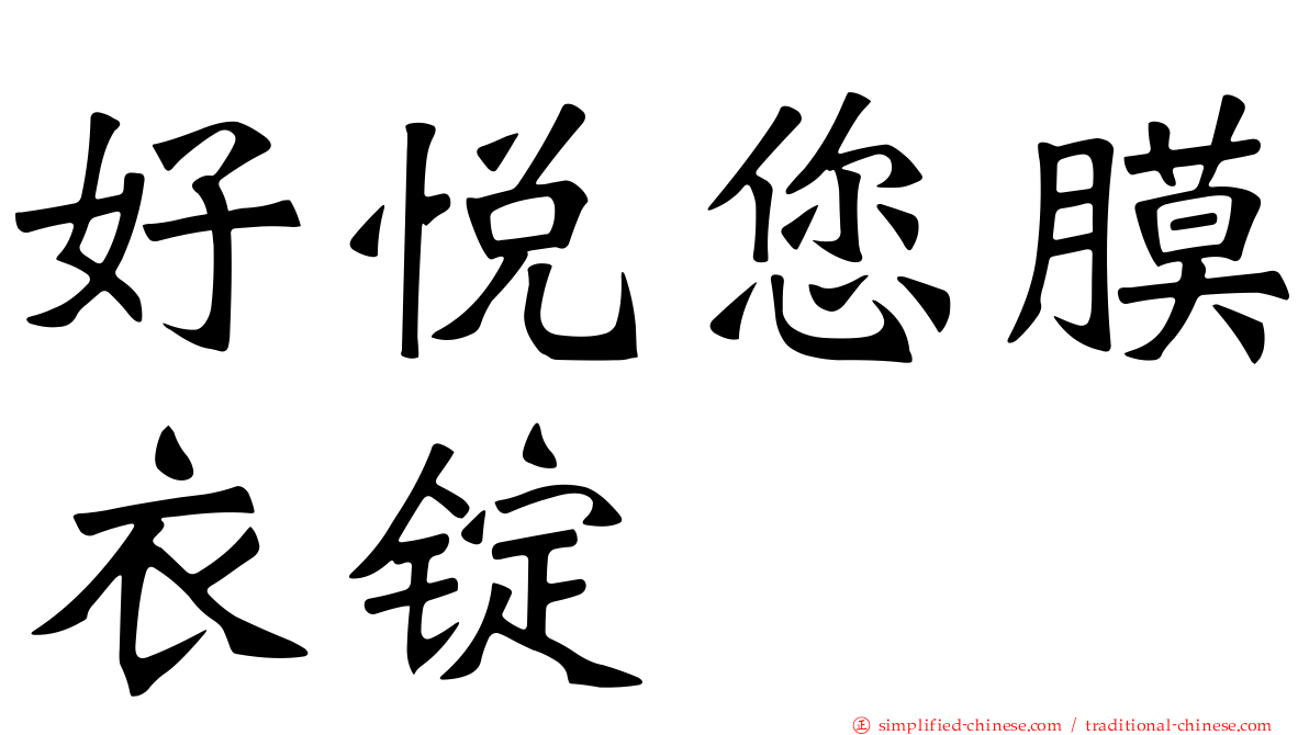 好悦您膜衣锭