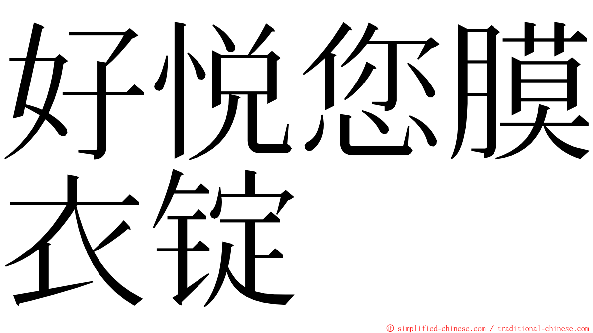 好悦您膜衣锭 ming font
