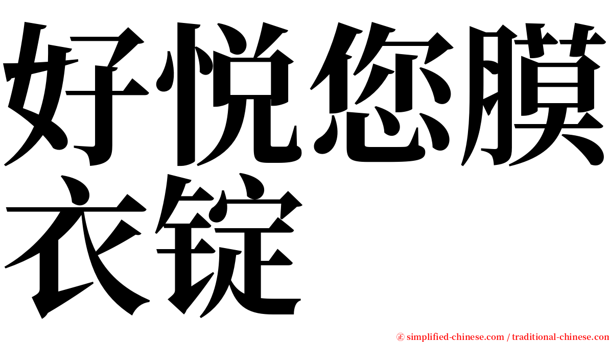好悦您膜衣锭 serif font