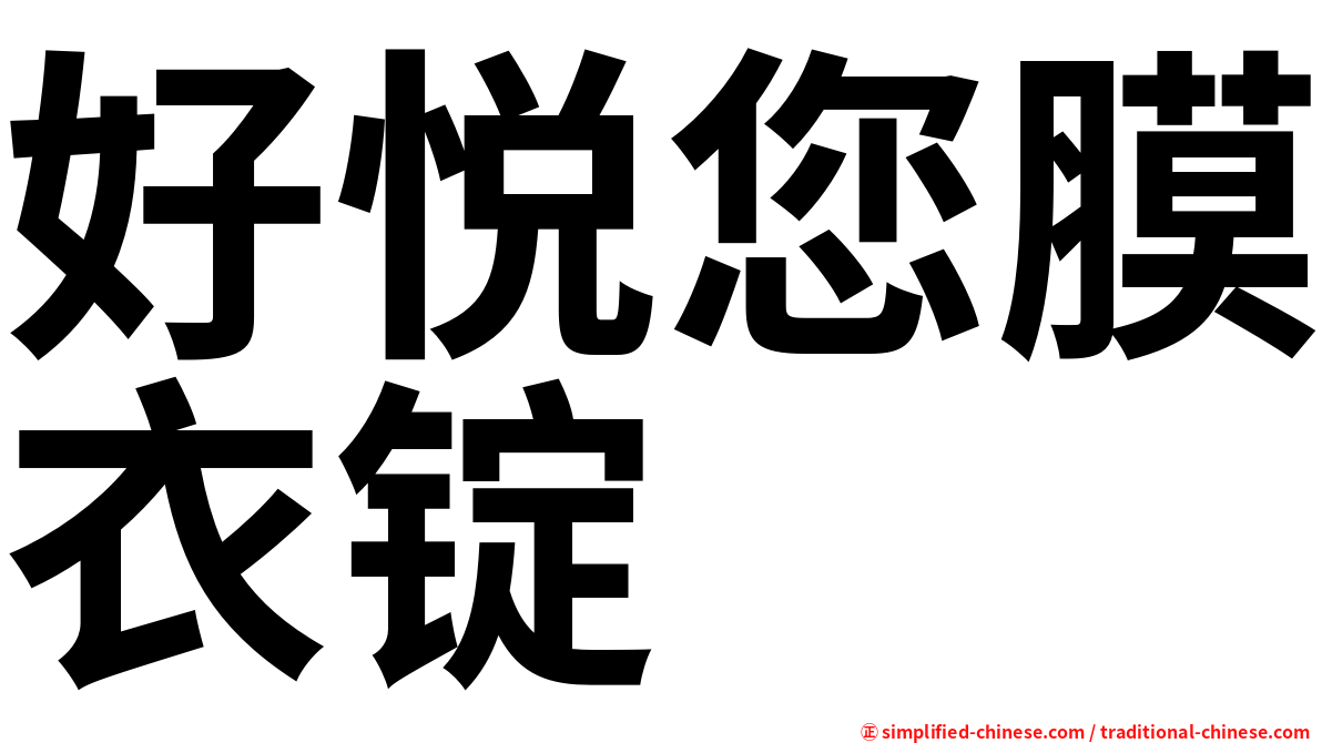 好悦您膜衣锭