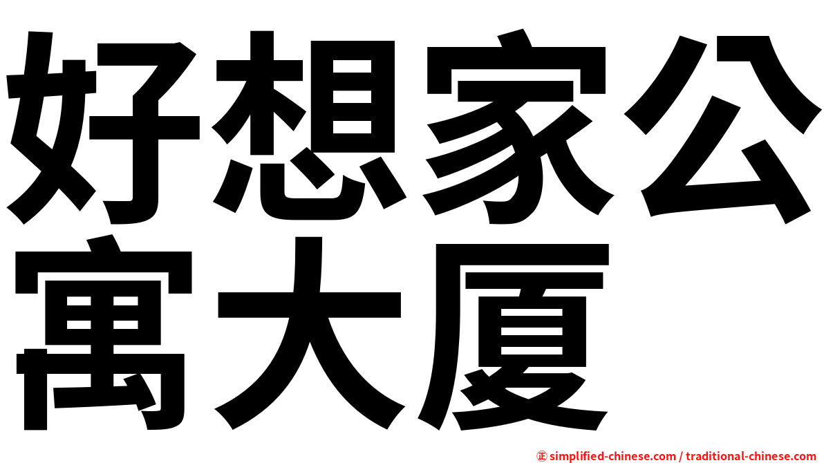 好想家公寓大厦