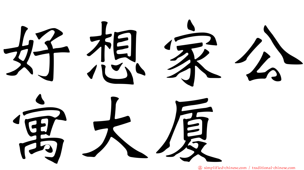 好想家公寓大厦