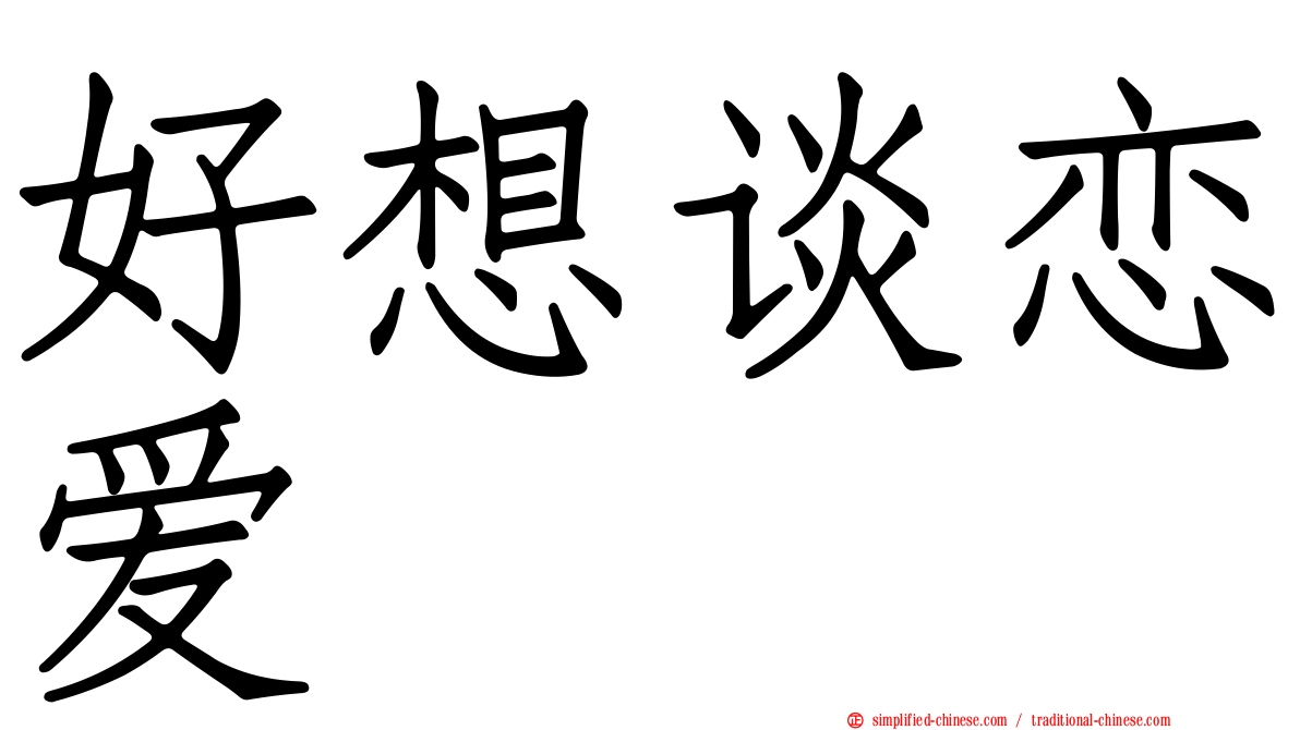 好想谈恋爱