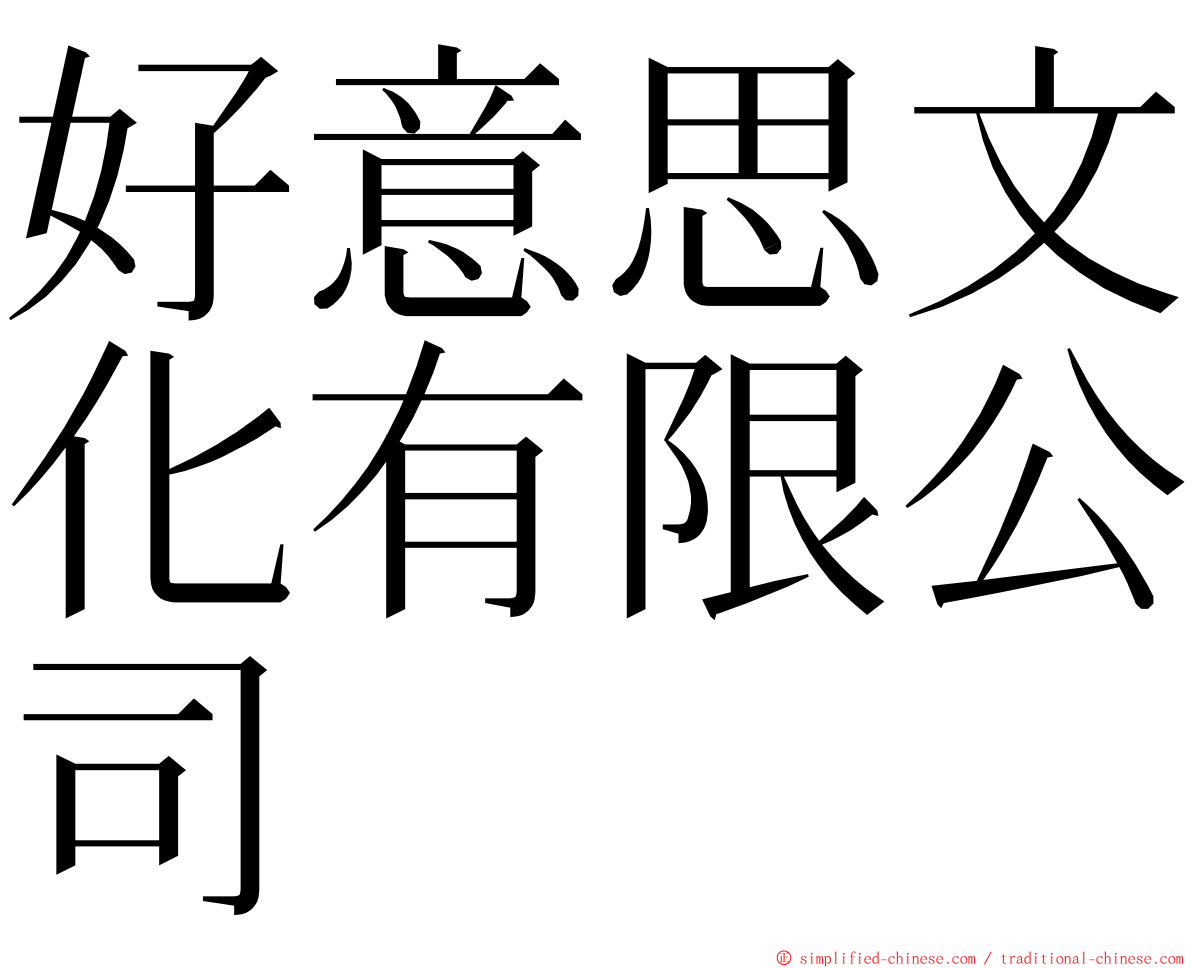 好意思文化有限公司 ming font