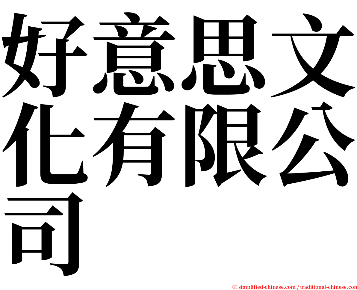 好意思文化有限公司 serif font