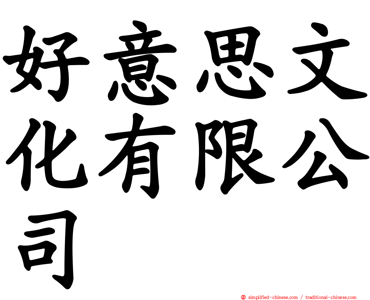 好意思文化有限公司