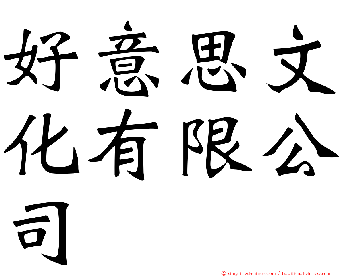 好意思文化有限公司