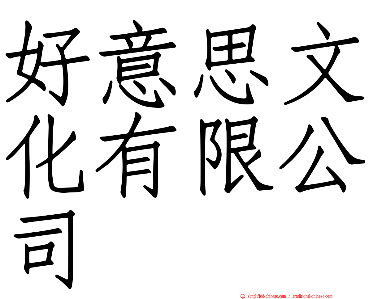好意思文化有限公司
