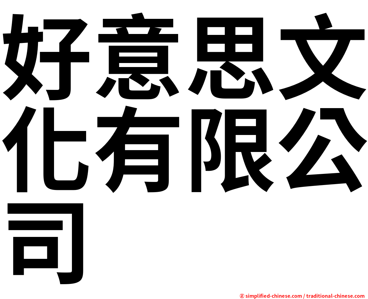 好意思文化有限公司