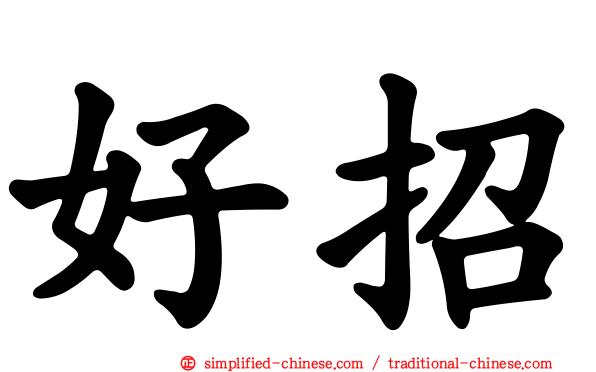 好招