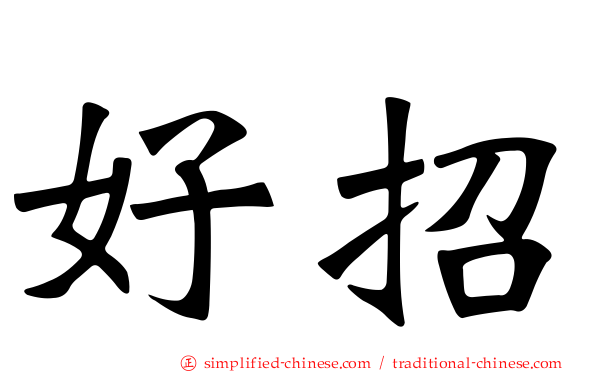 好招