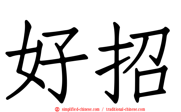 好招