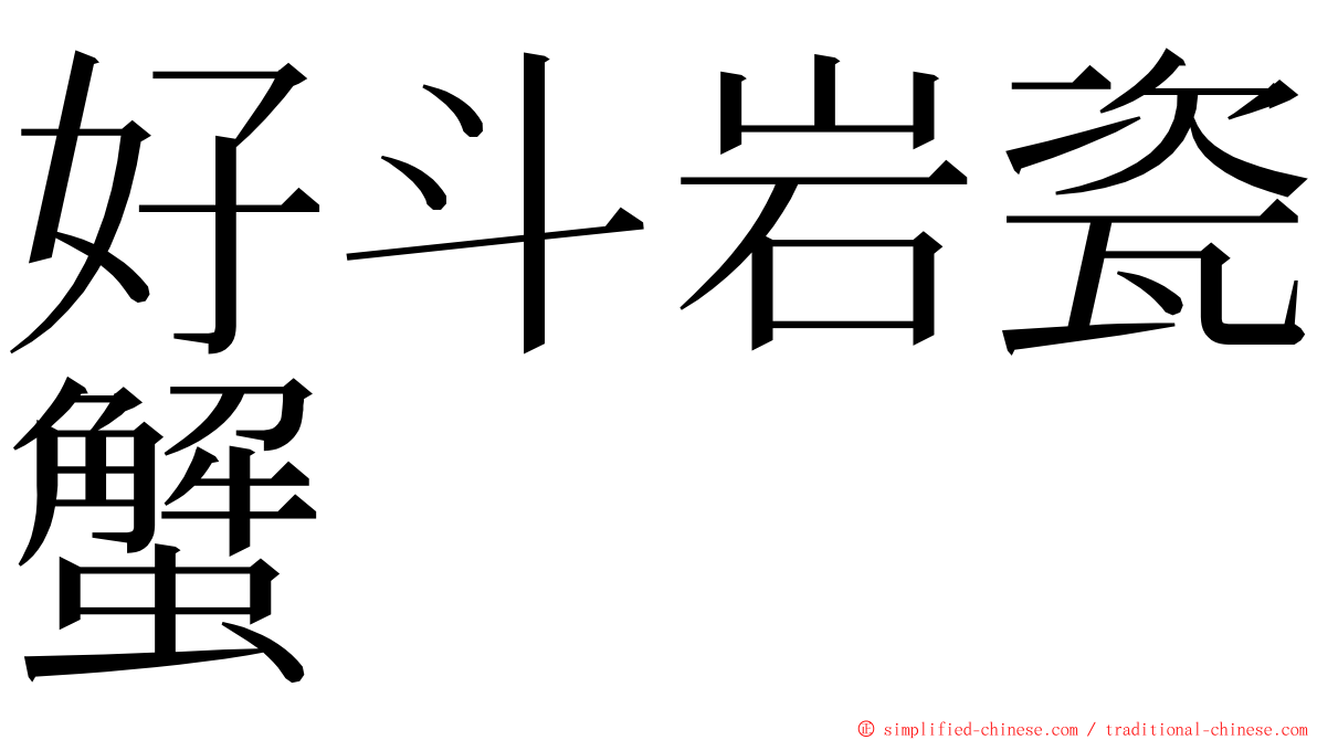 好斗岩瓷蟹 ming font