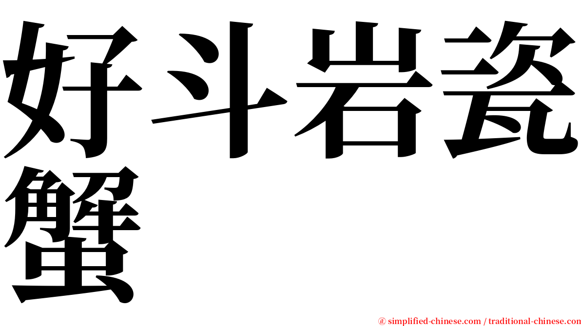 好斗岩瓷蟹 serif font