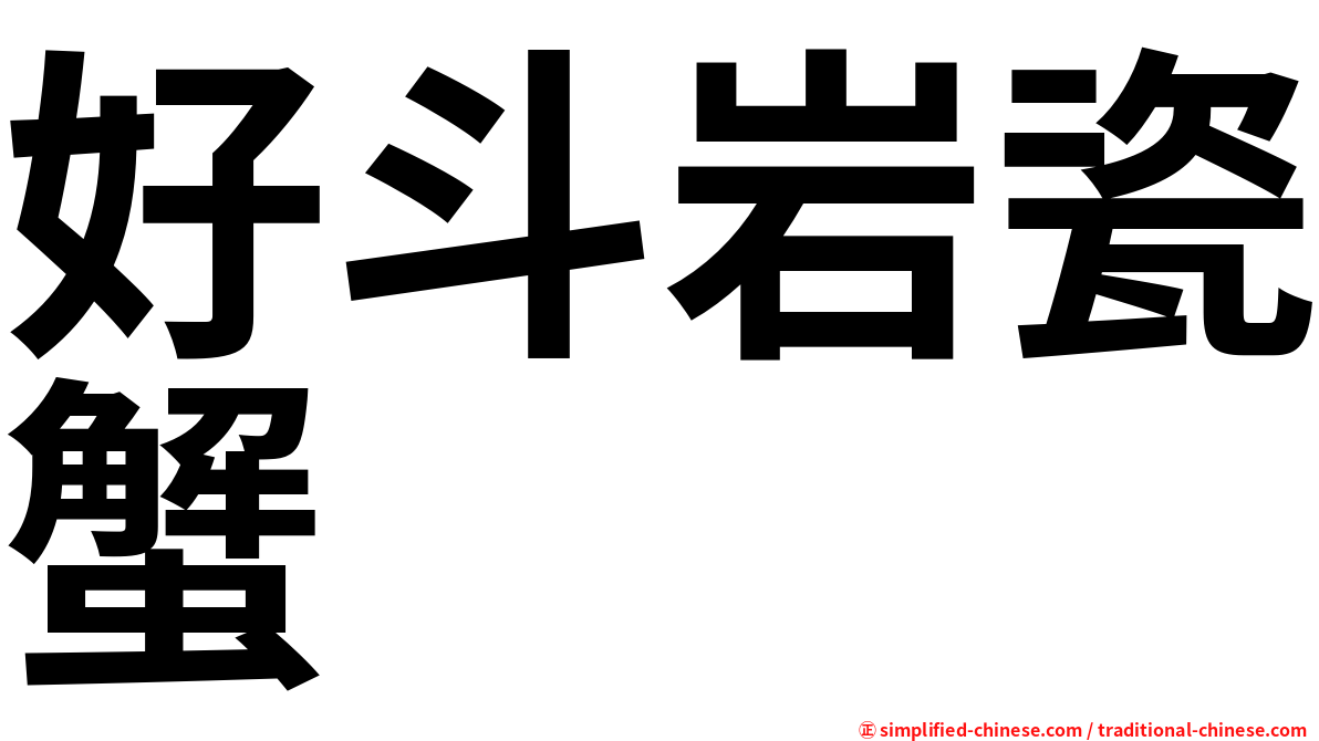 好斗岩瓷蟹